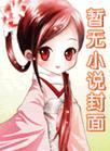 穿越甄嬛传之皇后娘娘