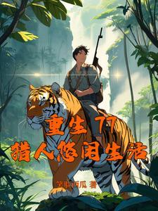 一夜进化纳兰十七