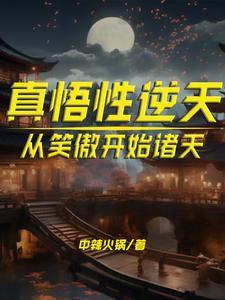 状元家的武姣娘全文