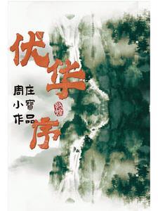 我种的植物有亿点神奇TXT