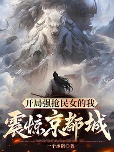 女扮男装后我加入了F4男主是谁