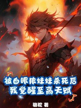 重生只要我没有道德就不会被道德绑架顶点
