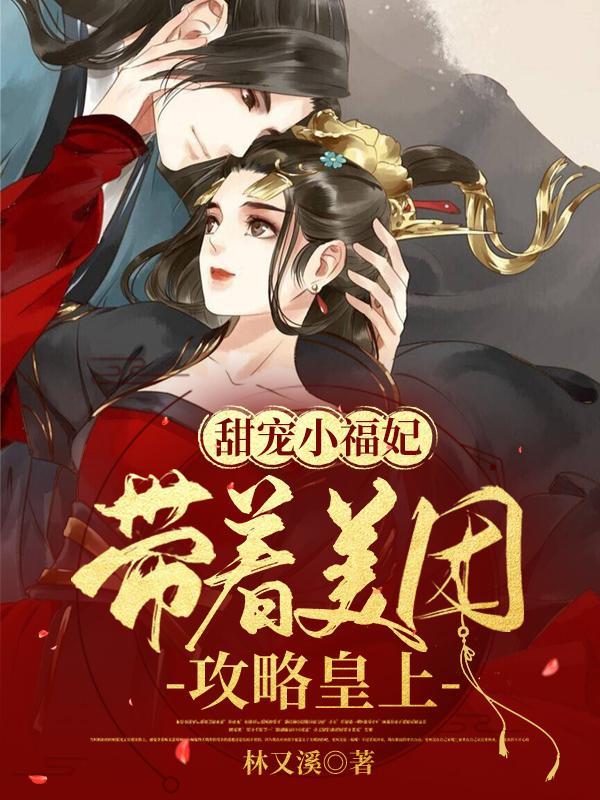 我被僵尸咬了一口变成女生了