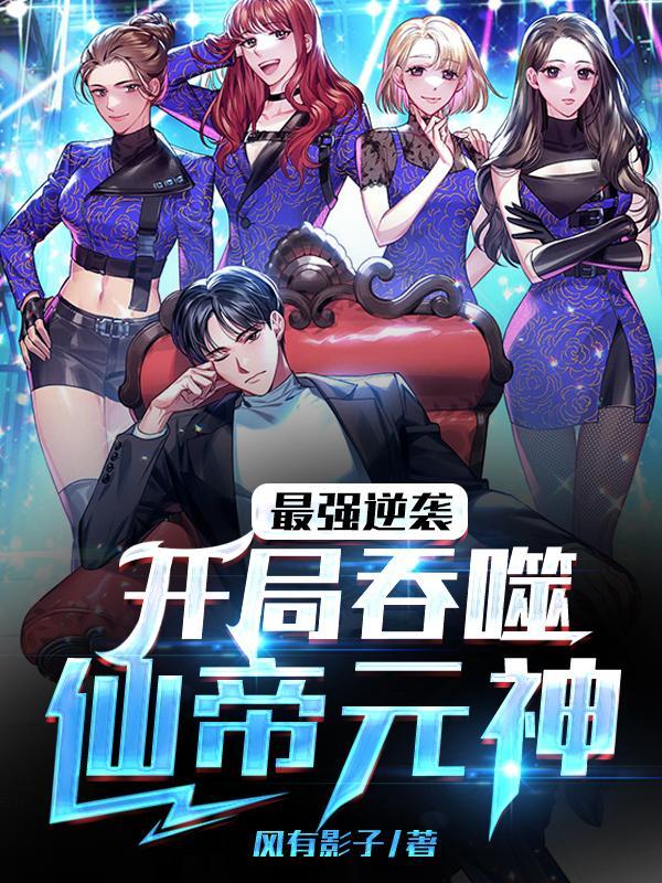 嫁给枭雄的女装大佬免费阅读全文