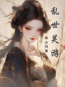 狐妖之狐灭万界免费阅读