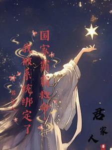 誓不为妃讲的什么