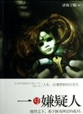 我怜惜恶人