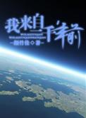 重生之天王法则剧情
