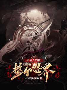 修仙界盗墓贼女主角