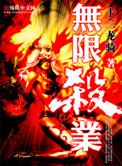修仙界盗墓贼是谁