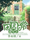 小可爱放学别走简介