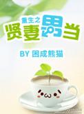 我的病人都爱上我晋江