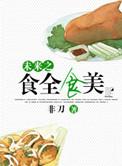 九零年代之财运亨通作者西淅(完结)