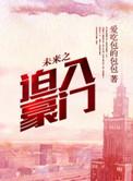 巨星手记讲的什么