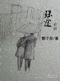 药结同心讲的什么