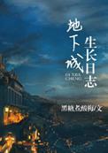 药结同心全文免费阅读