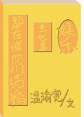 我都金丹了你告诉我这是全法女主