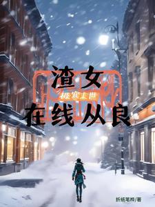 重生之一品丫鬟全文阅读