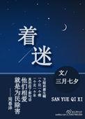 沙雕仙男穿成悲情炮灰免费