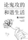 我和神兽谈恋爱
