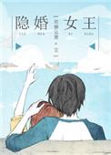重生之国民男神 水千澈