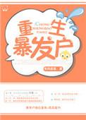 一见师父误终生