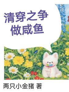 失忆编剧捡回家[娱乐圈