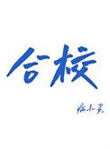 身负重任下一句