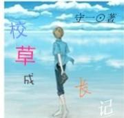我却一心只想摆烂