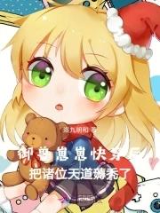 霸宠将门毒女全文免费阅读