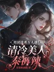 穿成重生文男主后妈笔趣阁