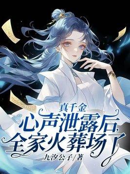 玄门大佬穿后娘开局主持白事儿