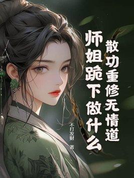 厉先生的第25根肋骨男主爱谁