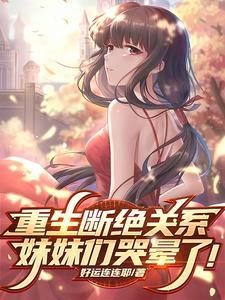 末世重生之少主横行全文免费阅读