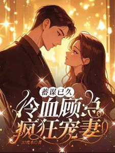 霍先生乖乖宠我漫画免费观看