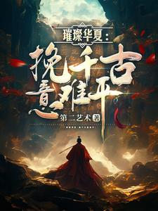 超凡药尊百度百科