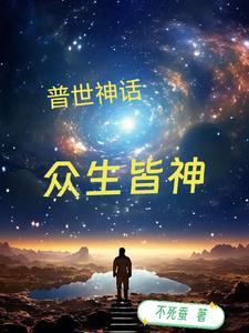 吃饱后我变强了星际百度