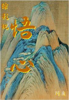 我的小悟哪有这么可爱免费阅读