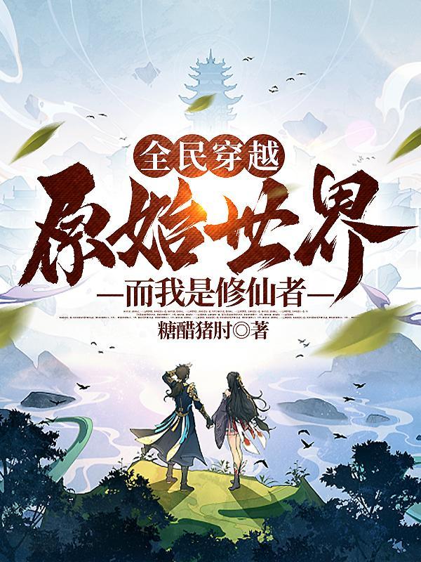 未婚妻破产以后全文免费阅读
