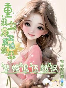 反派之妻木妖娆免费全文阅读