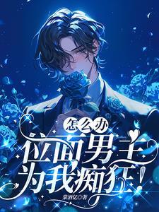 反派之妻只想混吃等死 星棘