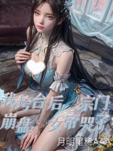 反派之妻完结了吗