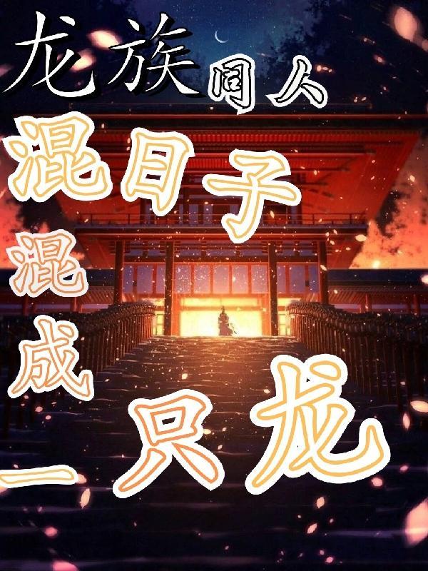但咒高物语免费笔趣阁