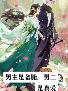 拯救黑化小白花男二txt