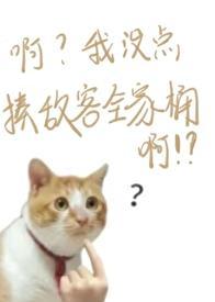 猫想报仇真难青鸟