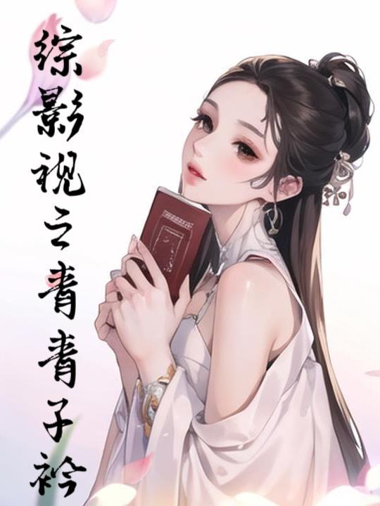 朱门绣卷全文