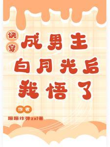 沉迷吃瓜的我泄露心声后全家炸了阿陌