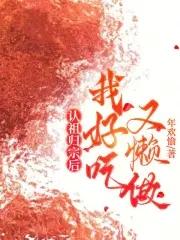 修炼9999级了老祖才100级在线阅读