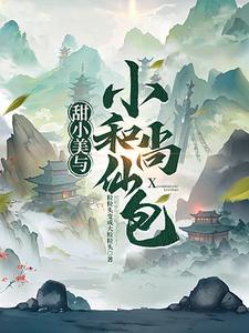 虐文女主觉醒后总裁夫人她不当了免费阅读