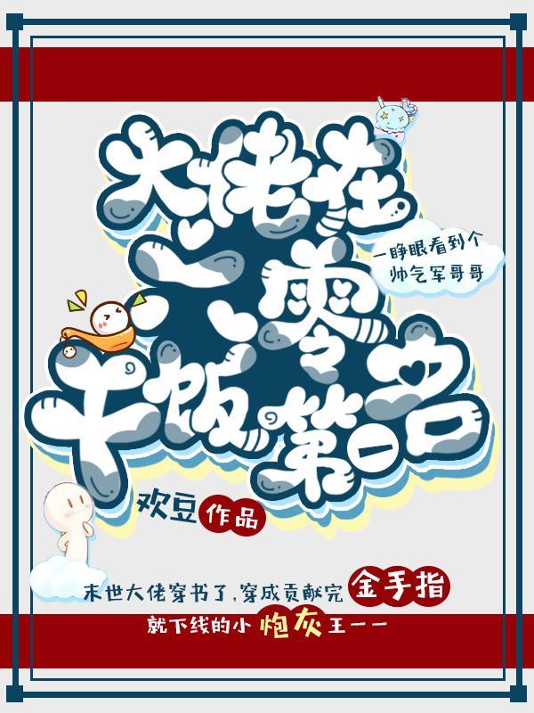 万人迷每天都在崩人设